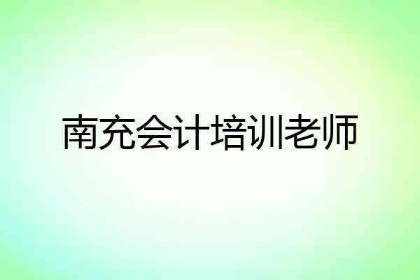 南充会计培训老师