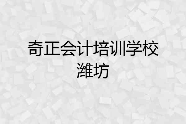 奇正会计培训学校潍坊