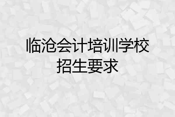 临沧会计培训学校招生要求