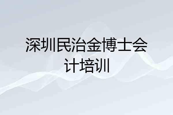 深圳民治金博士会计培训