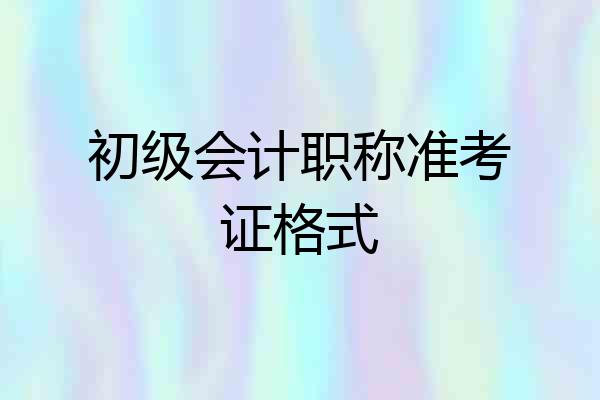 初级会计职称准考证格式