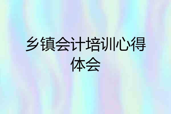 乡镇会计培训心得体会