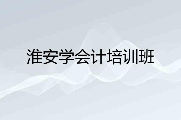 淮安学会计培训班
