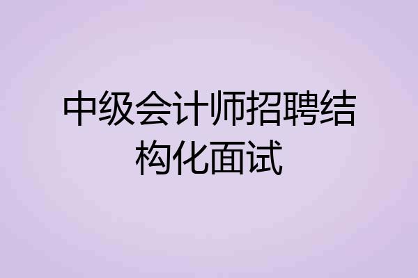 中级会计师招聘结构化面试