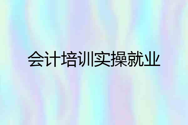 会计培训实操就业