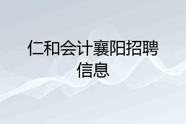 仁和会计襄阳招聘信息