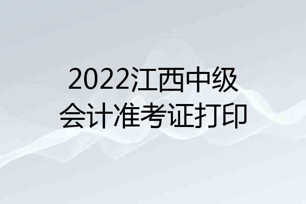 2022江西中级会计准考证打印