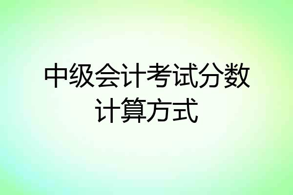 中级会计考试分数计算方式