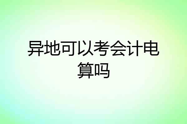 异地可以考会计电算吗