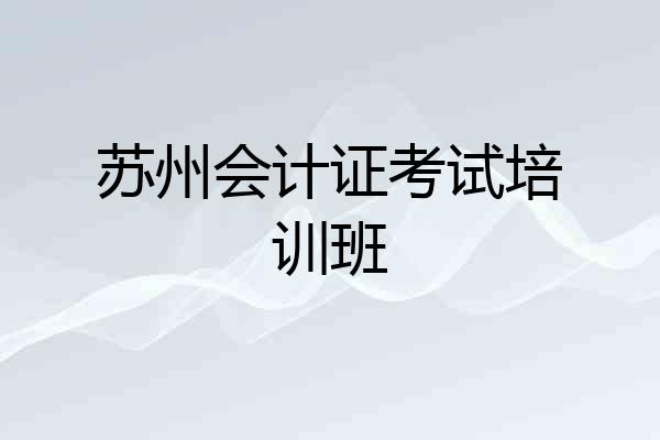 苏州会计证考试培训班