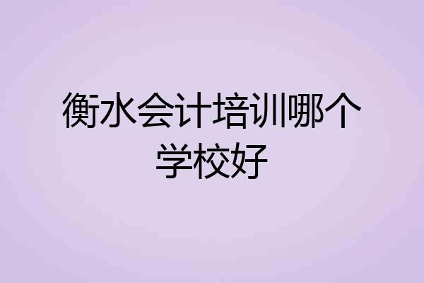 衡水会计培训哪个学校好