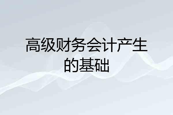 高级财务会计产生的基础