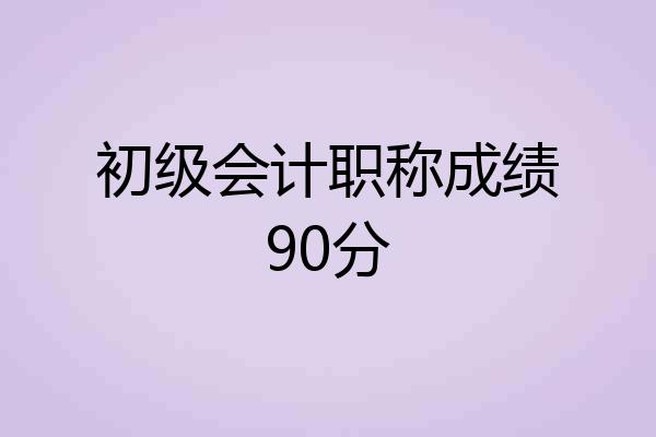 初级会计职称成绩90分