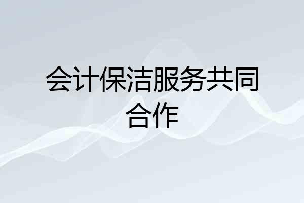 会计保洁服务共同合作