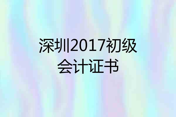 深圳2017初级会计证书