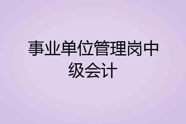 事业单位管理岗中级会计