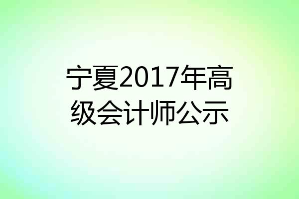 宁夏2017年高级会计师公示