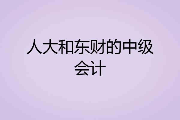 人大和东财的中级会计