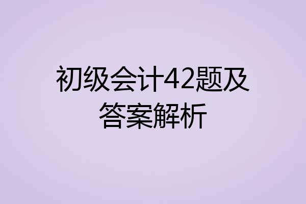 初级会计42题及答案解析