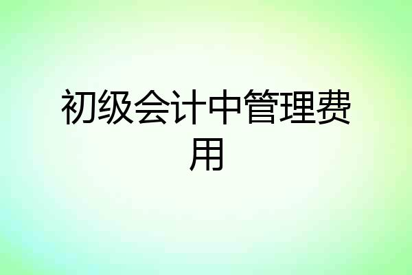 初级会计中管理费用