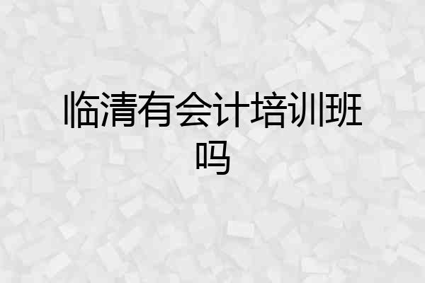 临清有会计培训班吗