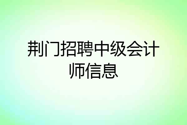 荆门招聘中级会计师信息