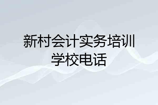新村会计实务培训学校电话