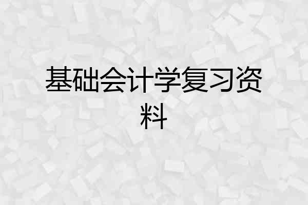 基础会计学复习资料