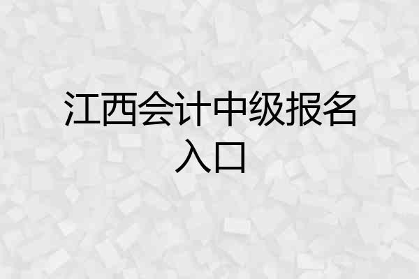江西会计中级报名入口