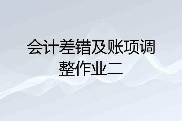 会计差错及账项调整作业二