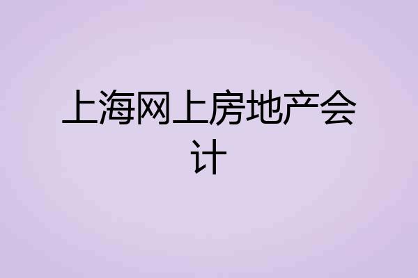 上海网上房地产会计