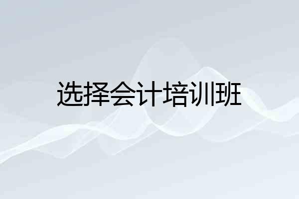 选择会计培训班