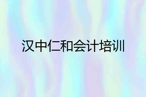 汉中仁和会计培训