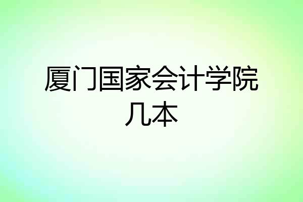厦门国家会计学院几本