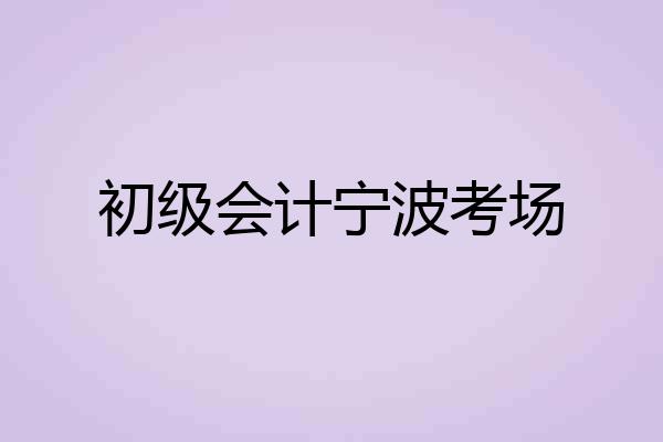 初级会计宁波考场