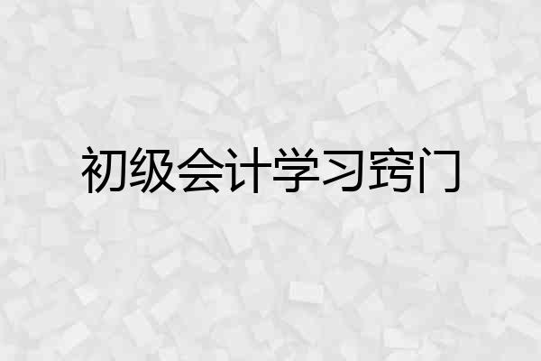 初级会计学习窍门