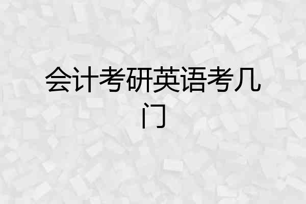 会计考研英语考几门