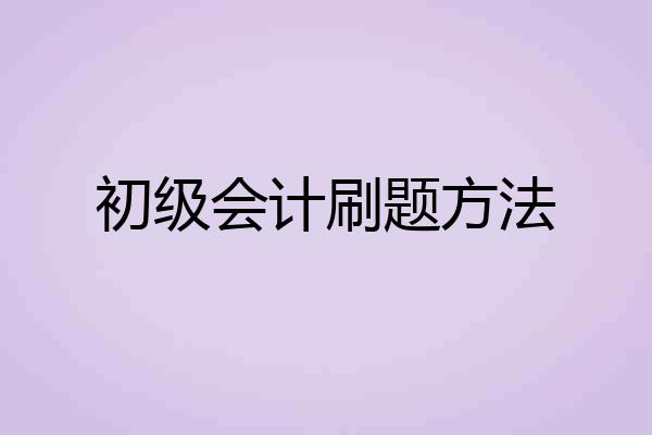 初级会计刷题方法