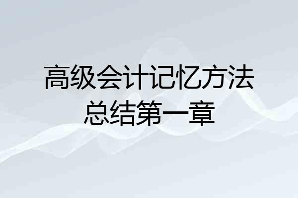 高级会计记忆方法总结第一章