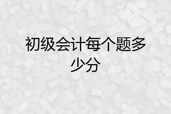 初级会计每个题多少分
