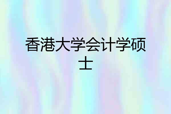 香港大学会计学硕士