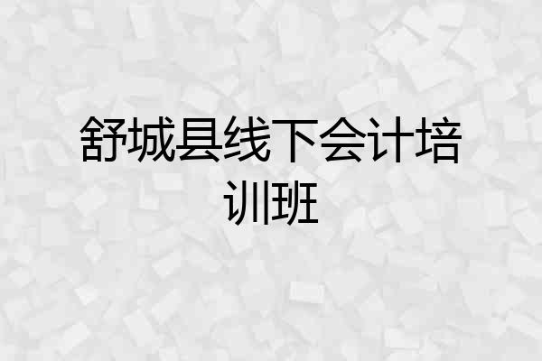 舒城县线下会计培训班