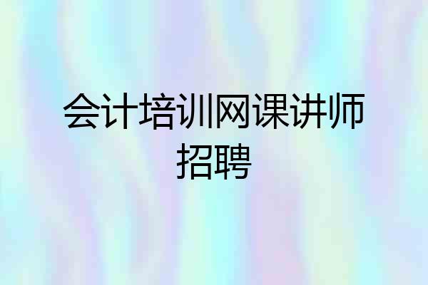 会计培训网课讲师招聘