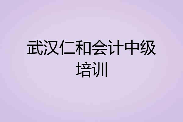 武汉仁和会计中级培训
