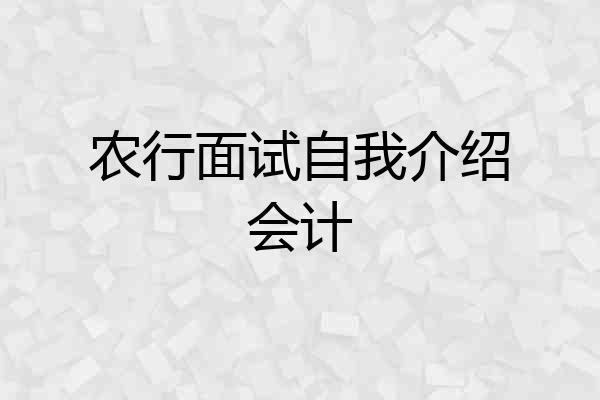 农行面试自我介绍会计