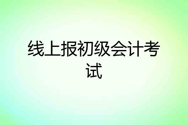 线上报初级会计考试