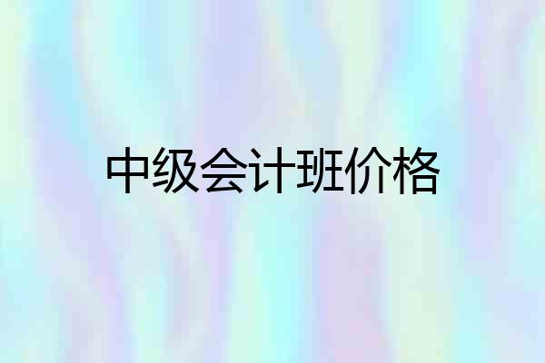 中级会计班价格