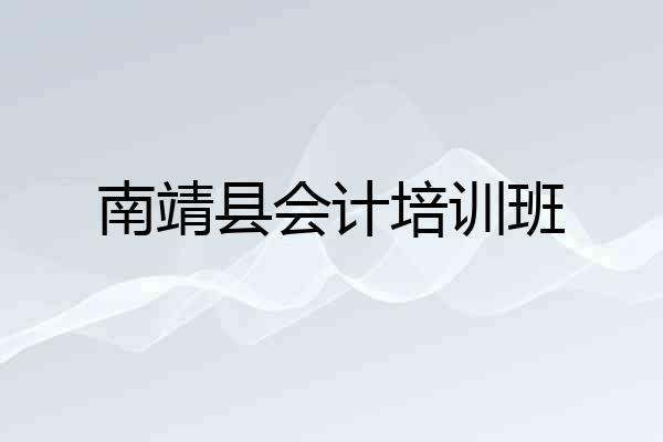 南靖县会计培训班