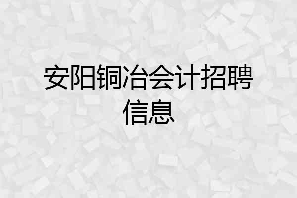 安阳铜冶会计招聘信息