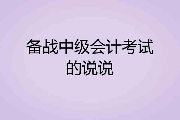 备战中级会计考试的说说